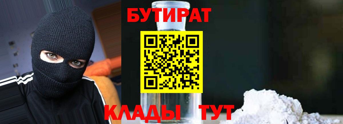 БУТИРАТ оксибутират  Вход с VPN  БУТИРАТ  Ревда 